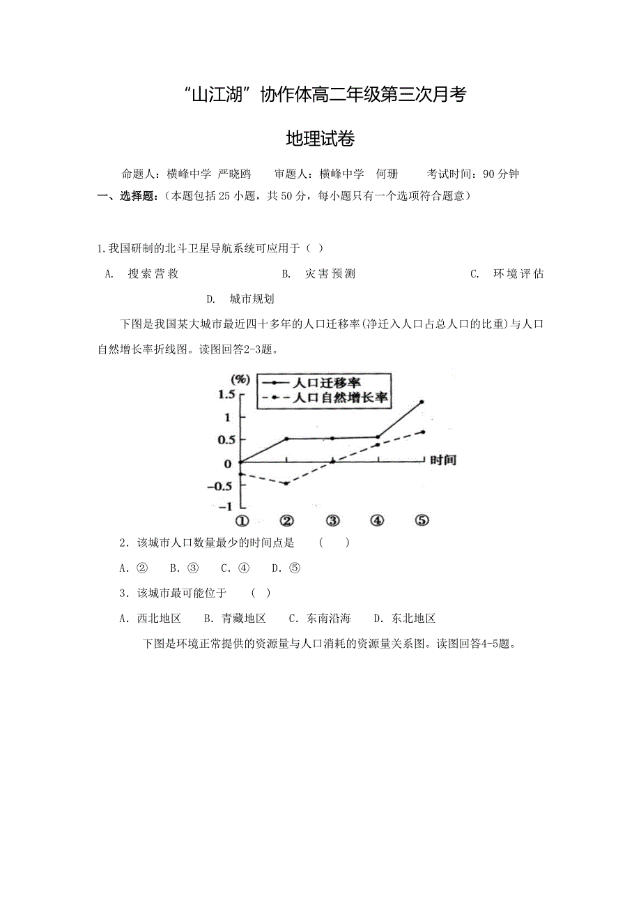 江苏省上饶市“山江湖”协作体2018-2019学年高二上学期第二次月考地理试题 WORD版含答案.doc_第1页