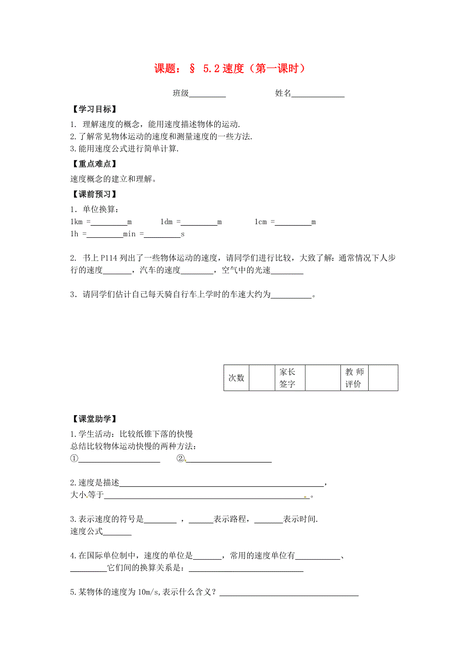 江苏省镇江市实验初级中学八年级物理上册第5章第2节速度学案1无答案苏科版.docx_第1页