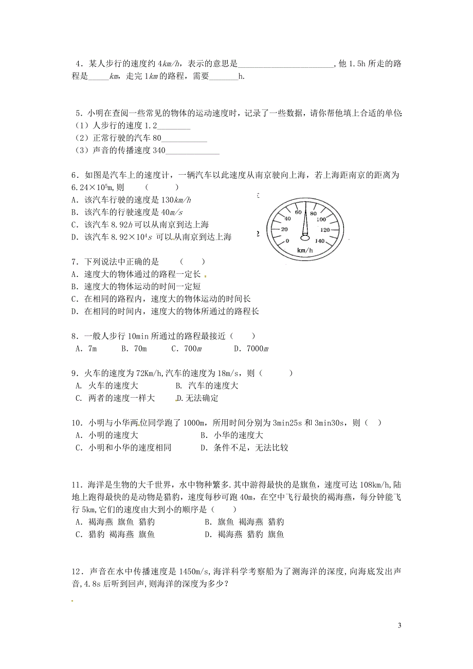 江苏省镇江市实验初级中学八年级物理上册第5章第2节速度学案1无答案苏科版.docx_第3页