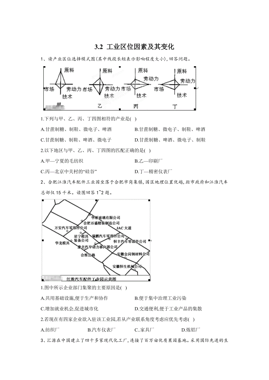 2019-2020学年人教版（2019）高中地理必修第二册同步学典：3-2 工业区位因素及其变化 WORD版含答案.doc_第1页