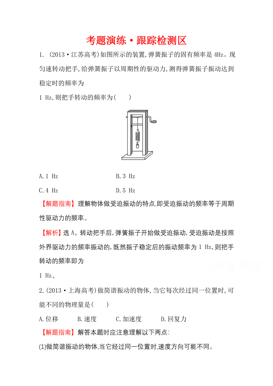 2016版《全程复习方略》高考物理（全国通用）总复习 考题演练·跟踪检测区 选修3-4 1.1 机 械 振 动.doc_第1页