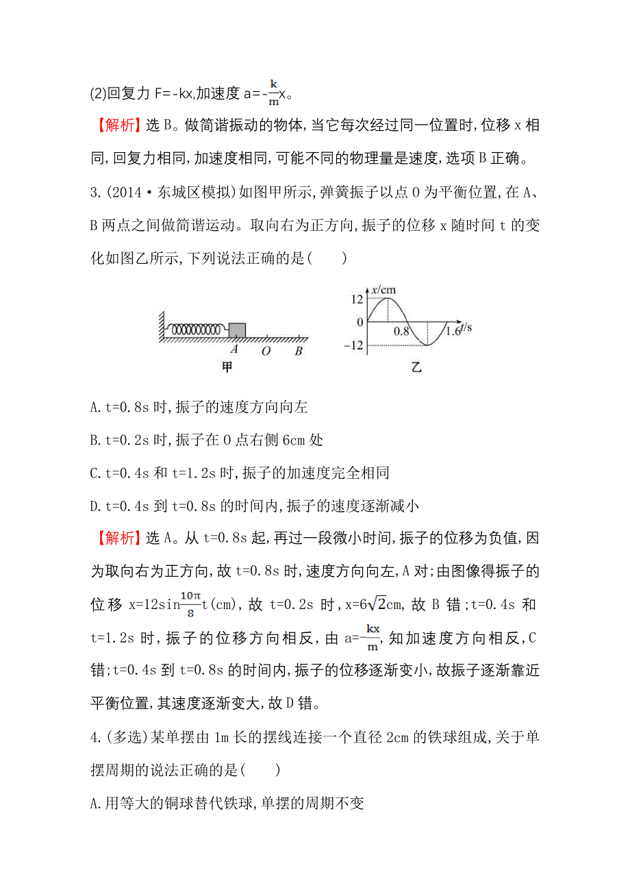 2016版《全程复习方略》高考物理（全国通用）总复习 考题演练·跟踪检测区 选修3-4 1.1 机 械 振 动.doc_第2页