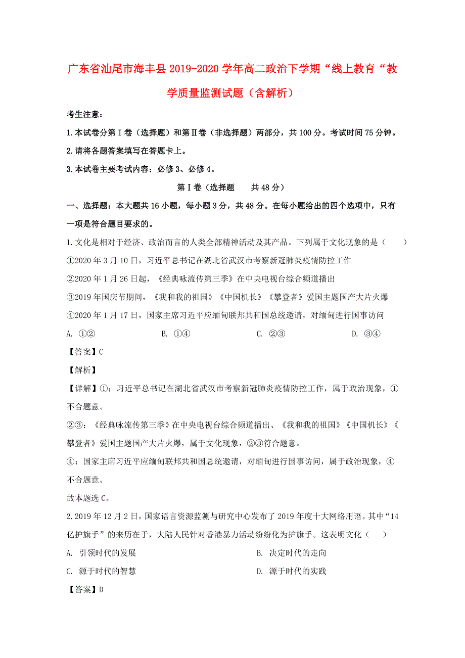 广东省汕尾市海丰县2019-2020学年高二政治下学期“线上教育“教学质量监测试题（含解析）.doc_第1页