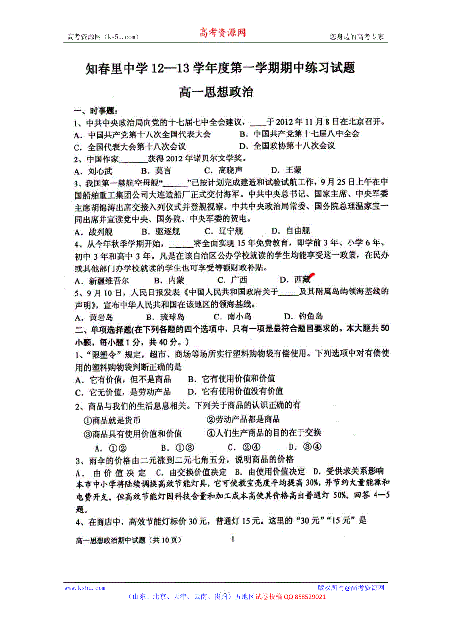 北京市知春里中学2012-2013学年高一上学期期中考试政治试题（扫描版）.pdf_第1页