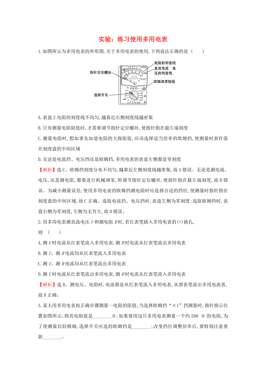 2020-2021学年新教材高中物理 第十一章 电路及其应用 5 实验：练习使用多用电表课堂达标（含解析）新人教版必修3.doc_第1页