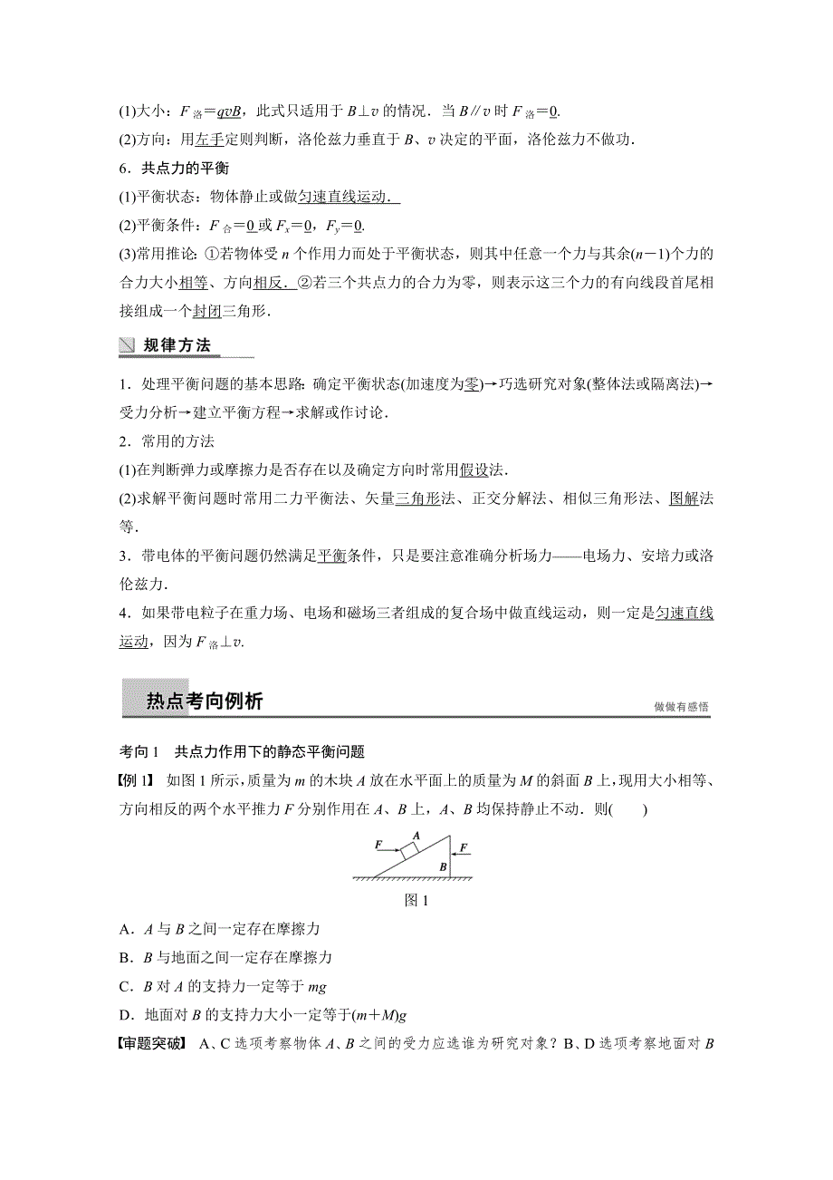 《步步高》2015届高考物理（全国通用）大二轮专题复习WORD版训练：专题一 力与场内物体的平衡.doc_第2页