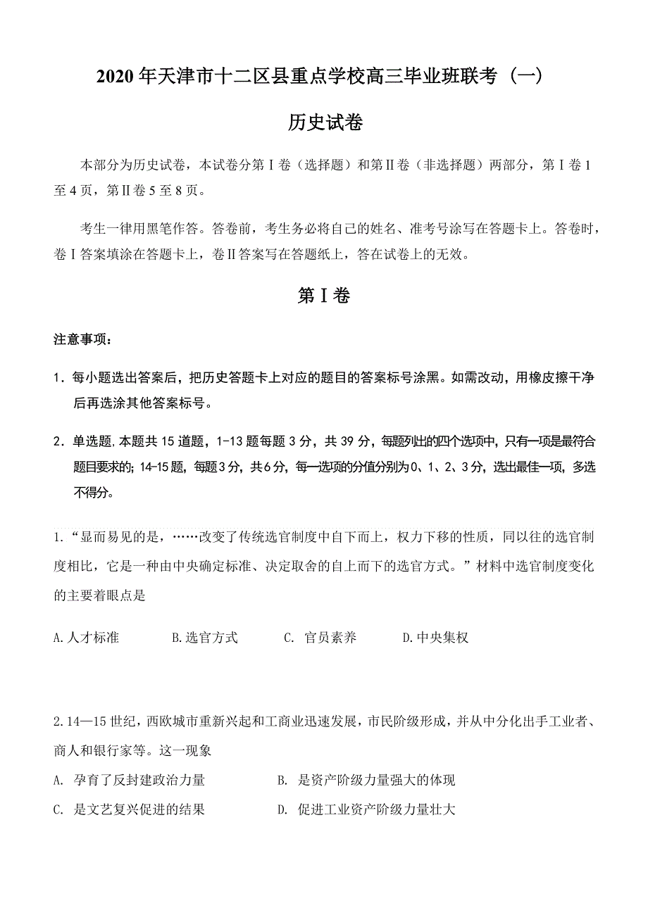 天津市十二区县重点学校2020届高三毕业班联考（一）历史试题 WORD版含答案.doc_第1页