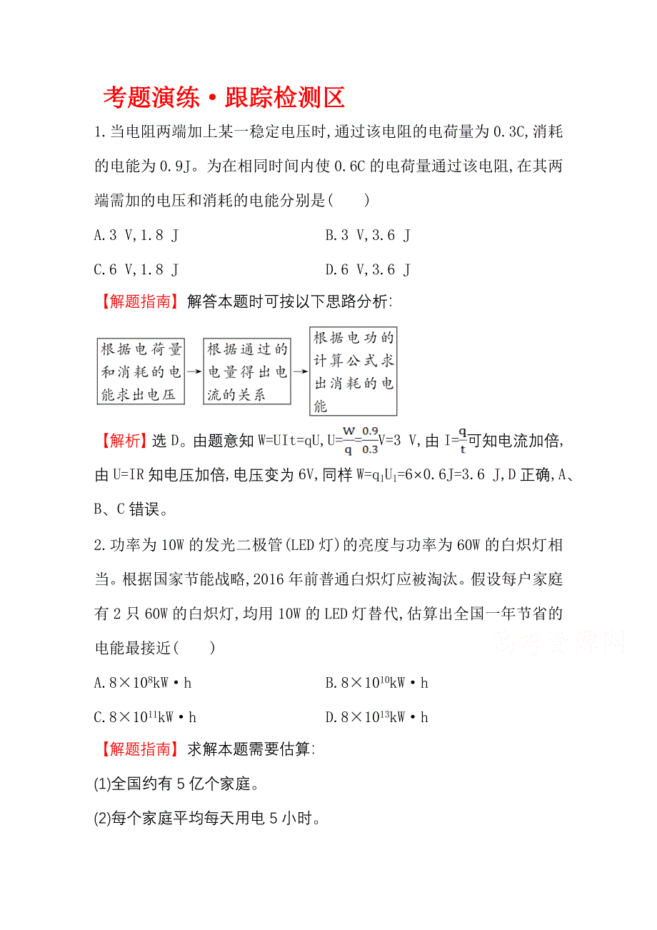 2016版《全程复习方略》高考物理（全国通用）总复习 考题演练·跟踪检测区 7.1 电流　电阻　电功及电功率.doc_第1页