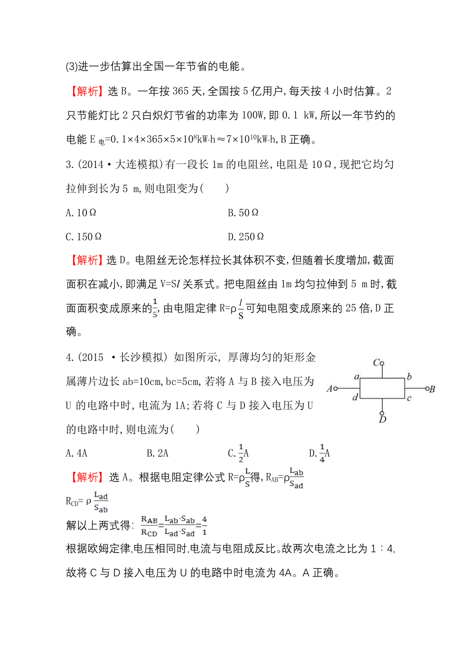 2016版《全程复习方略》高考物理（全国通用）总复习 考题演练·跟踪检测区 7.1 电流　电阻　电功及电功率.doc_第2页