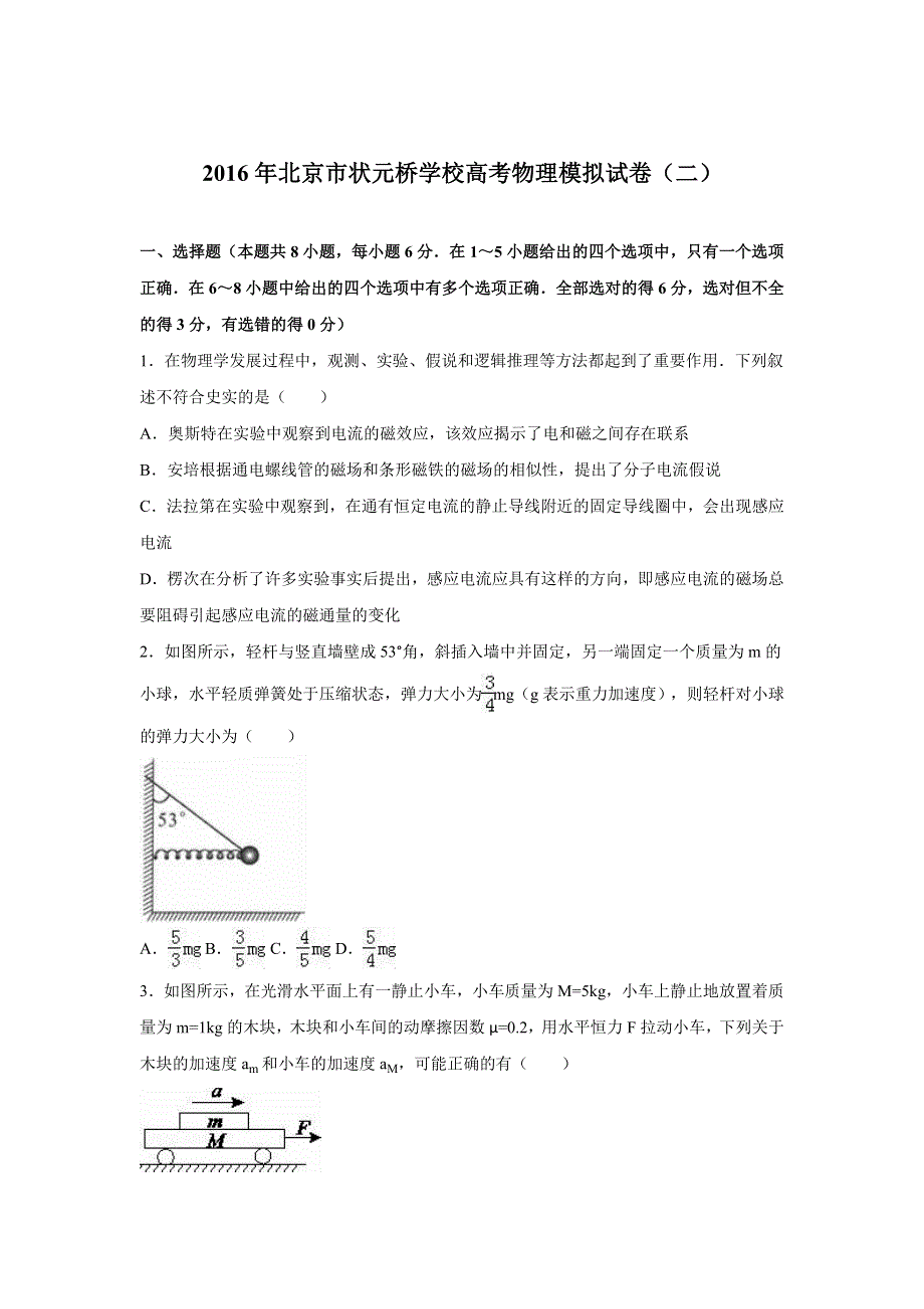 北京市状元桥学校2016届高考物理模拟试卷（二） WORD版含解析.doc_第1页