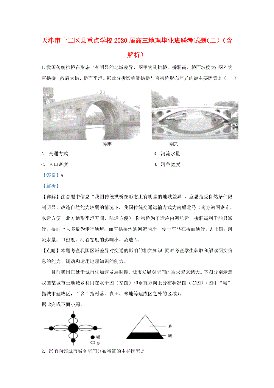 天津市十二区县重点学校2020届高三地理毕业班联考试题（二）（含解析）.doc_第1页