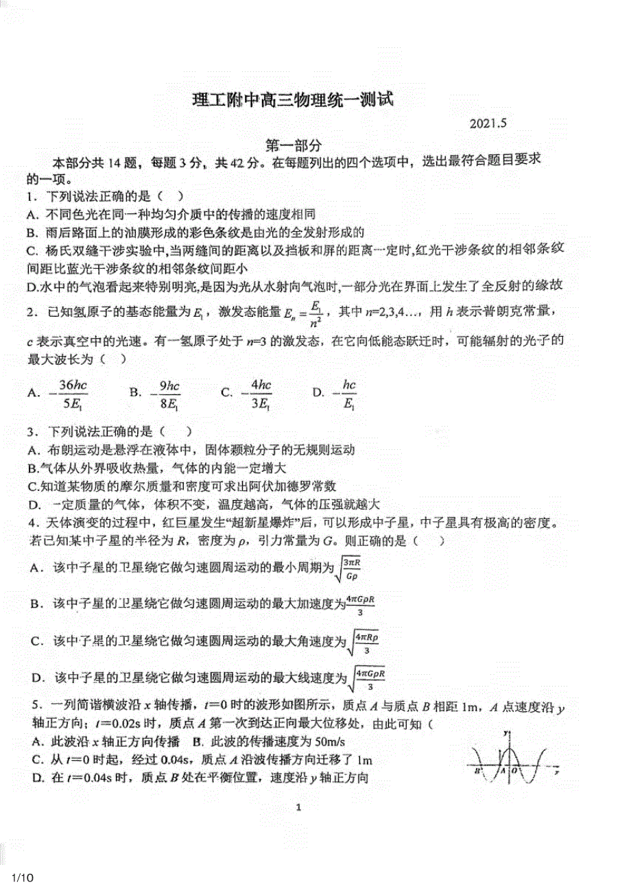 北京市理工大学附属中学2021届高三下学期第三次模拟考试物理试题 PDF版含答案.pdf_第1页