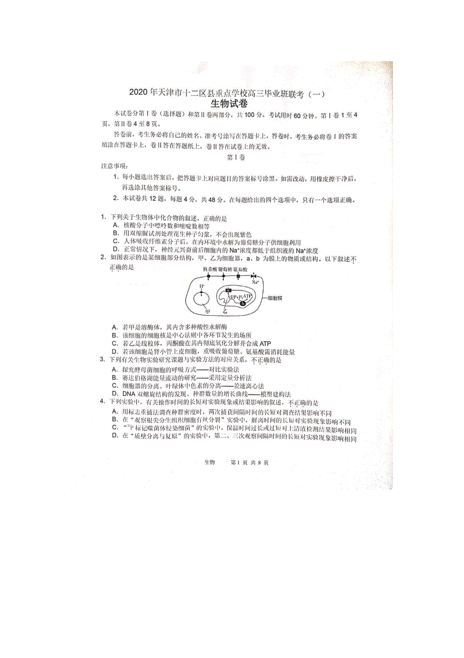 天津市十二区县重点学校2020届高三生物毕业班联考试题（一）（扫描版）.doc_第1页