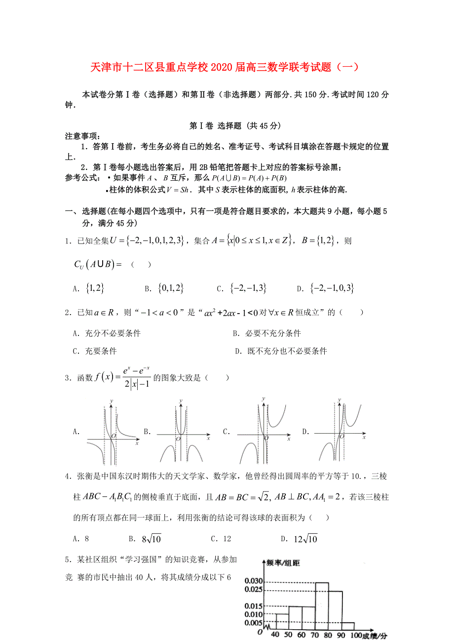 天津市十二区县重点学校2020届高三数学联考试题（一）.doc_第1页