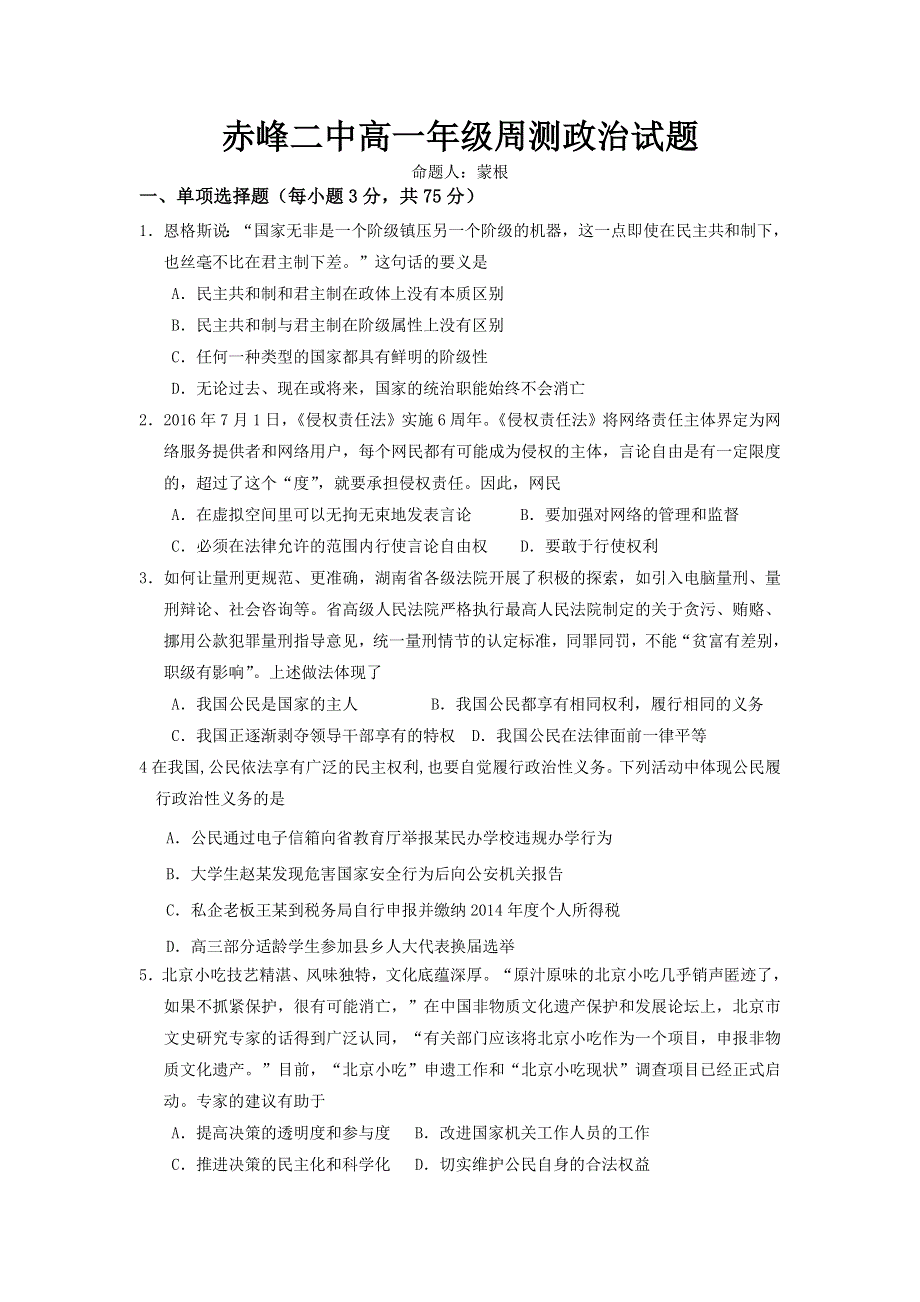 内蒙古赤峰二中2017-2018学年高一下学期第二次周考政治试题 WORD版缺答案.doc_第1页