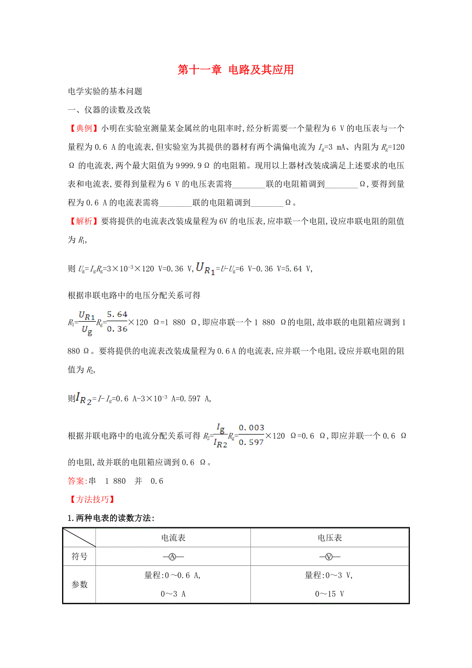 2020-2021学年新教材高中物理 第十一章 电路及其应用 核心考点突破（含解析）新人教版必修3.doc_第1页