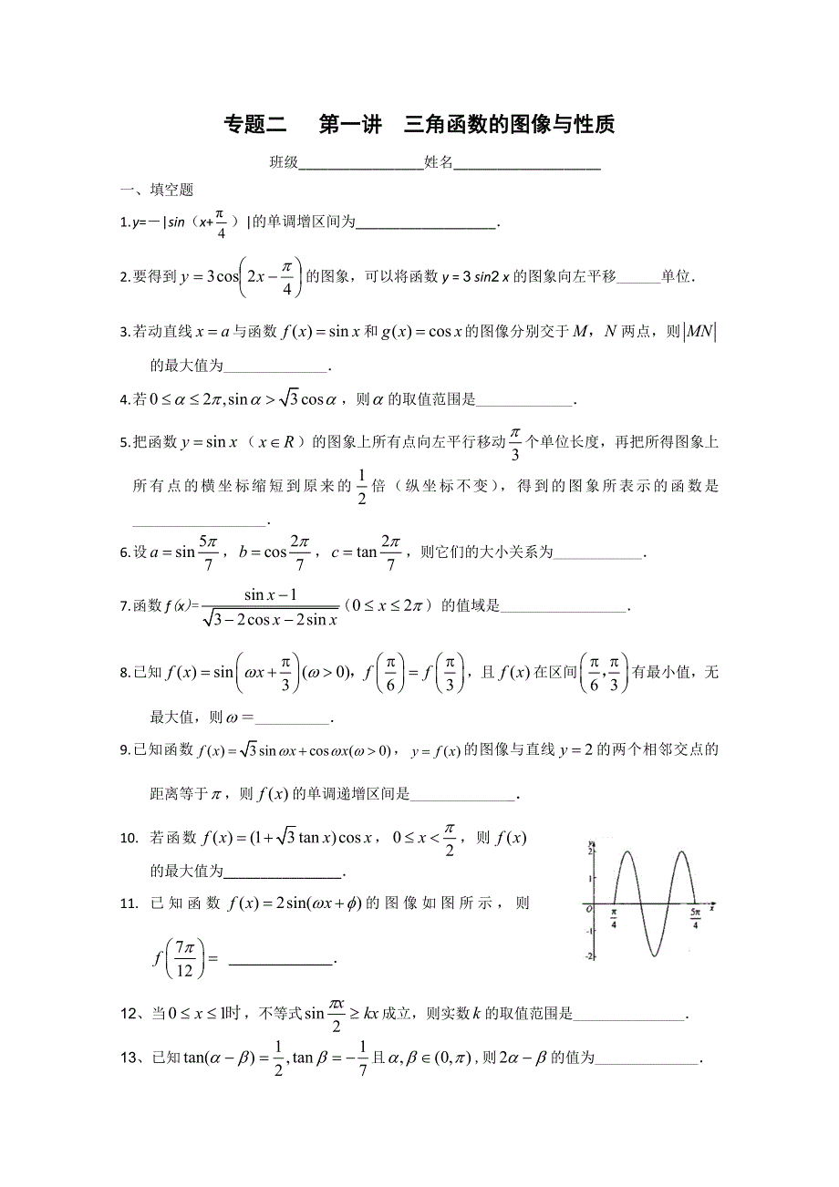 江苏省东台中学2013届高三一轮数学复习 专题二第一讲 三角函数的图像与性质（作业).doc_第1页