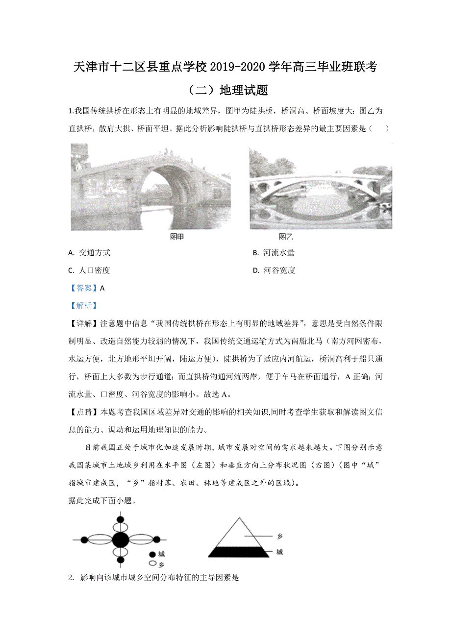 天津市十二区县重点学校2020届高三毕业班联考（二）地理试题 WORD版含解析.doc_第1页