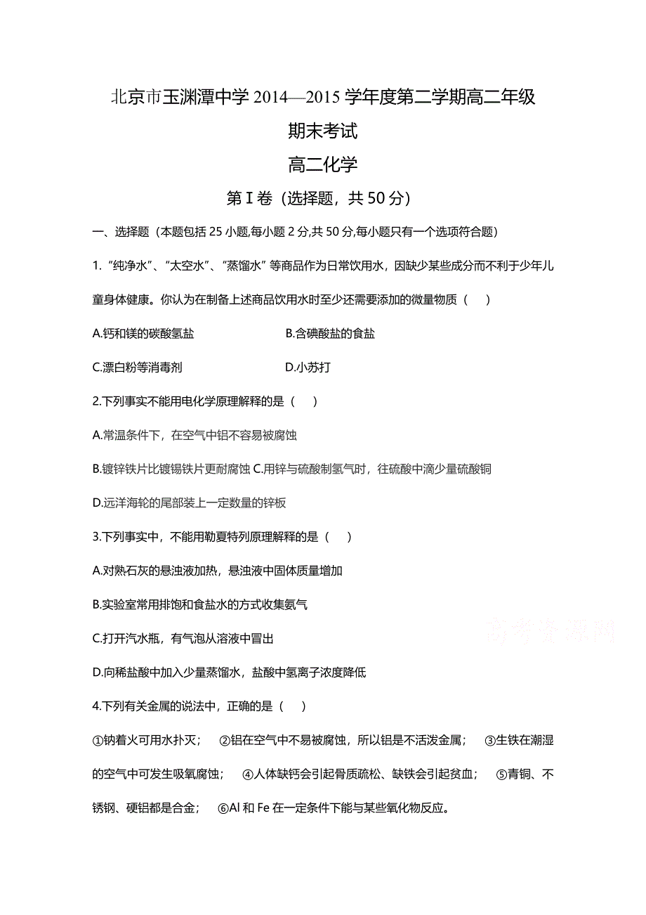 北京市玉渊潭中学2014-2015学年高二下学期期末考试化学试卷 WORD版含答案.doc_第1页