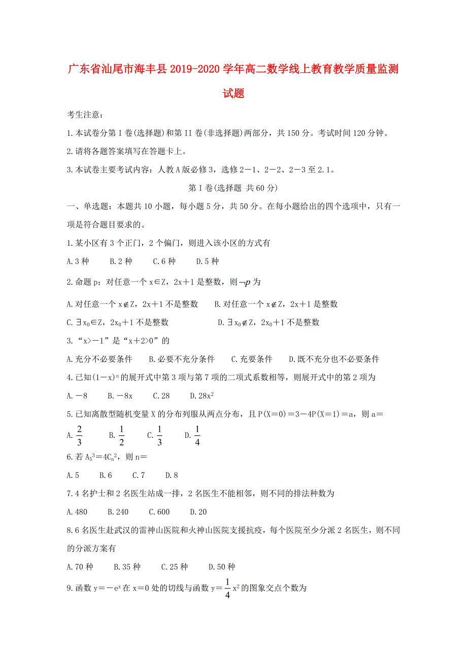 广东省汕尾市海丰县2019-2020学年高二数学线上教育教学质量监测试题.doc_第1页