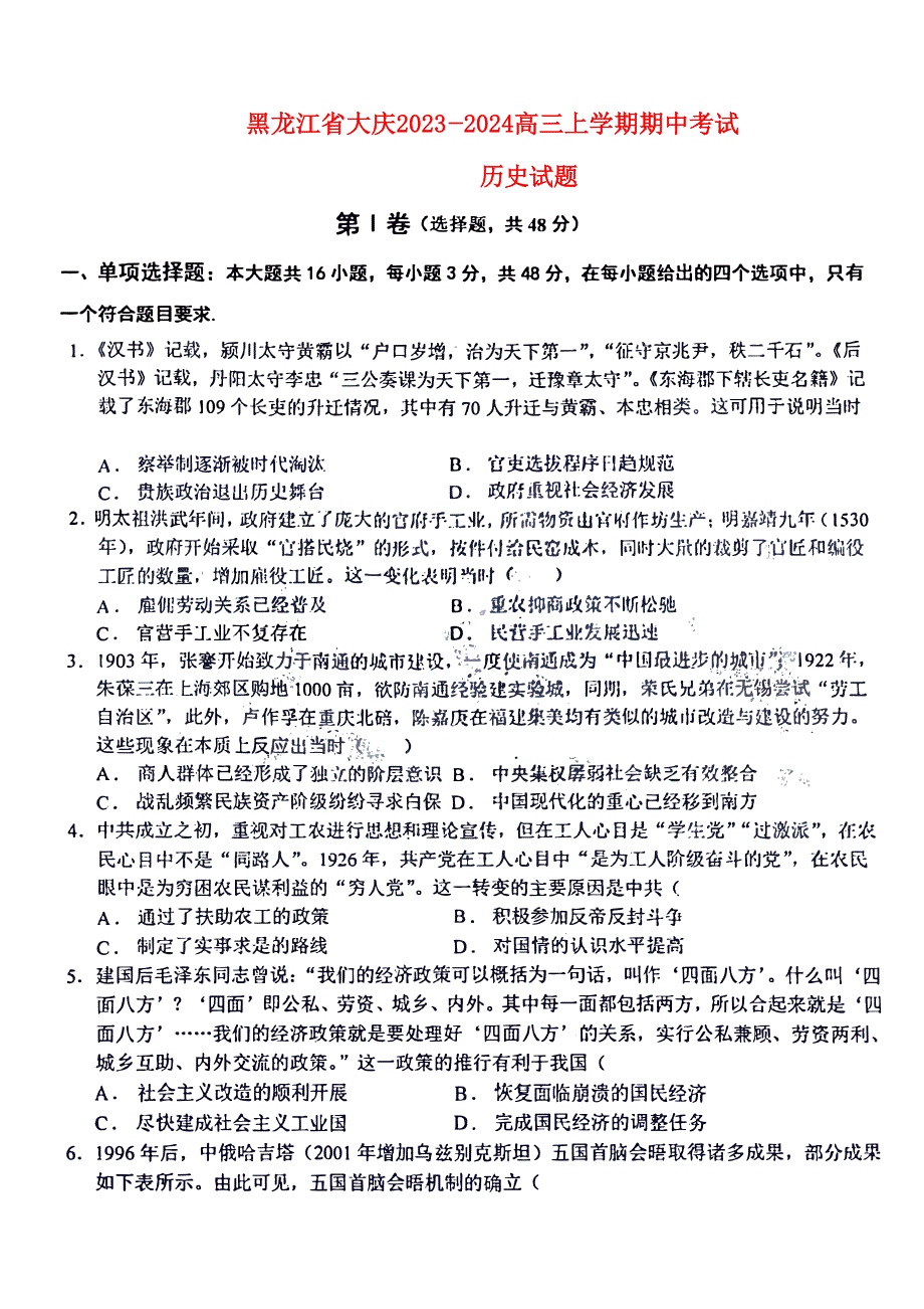 黑龙江省大庆2023-2024高三历史上学期期中考试试题(pdf).pdf_第1页