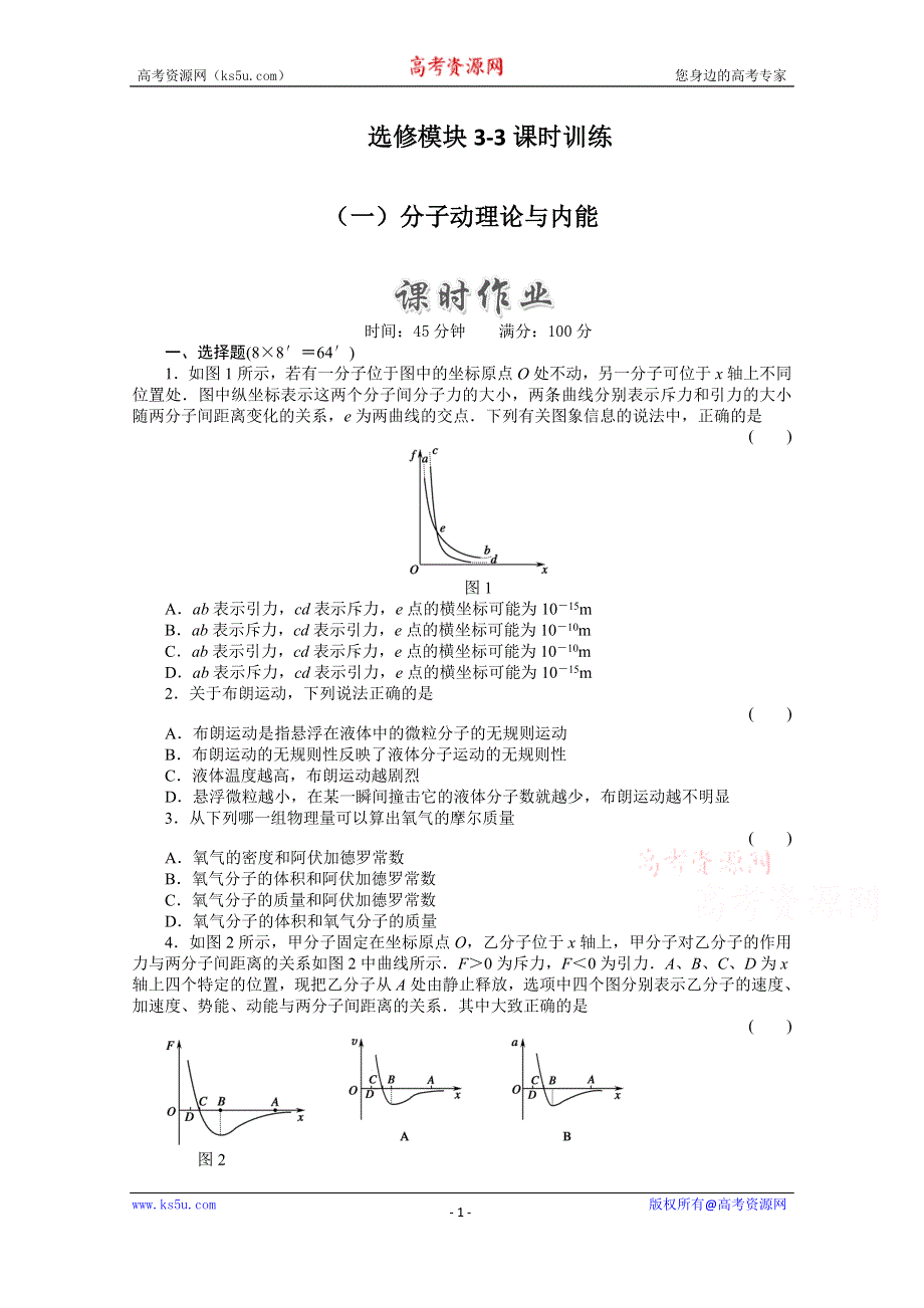 吉林省吉林市第一中学校人教版高二物理选修（一）分子动理论与内能练习.doc_第1页