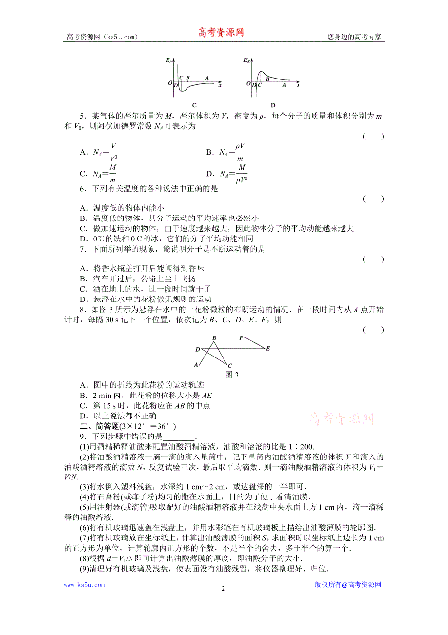 吉林省吉林市第一中学校人教版高二物理选修（一）分子动理论与内能练习.doc_第2页