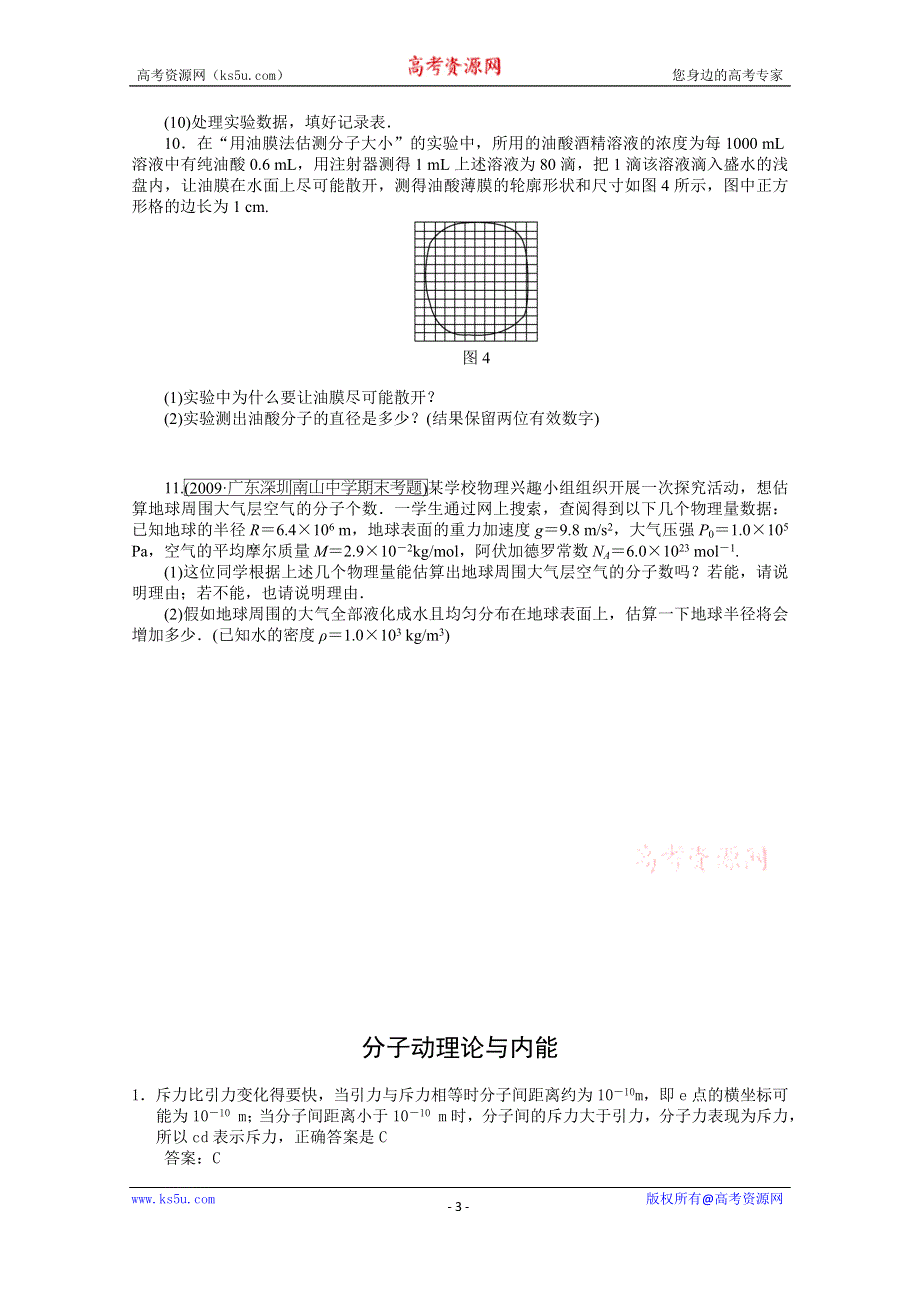 吉林省吉林市第一中学校人教版高二物理选修（一）分子动理论与内能练习.doc_第3页