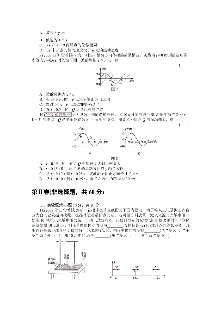 吉林省吉林市第一中学校人教版高二物理选修单元综合测试(机械振动和机械波).doc_第3页