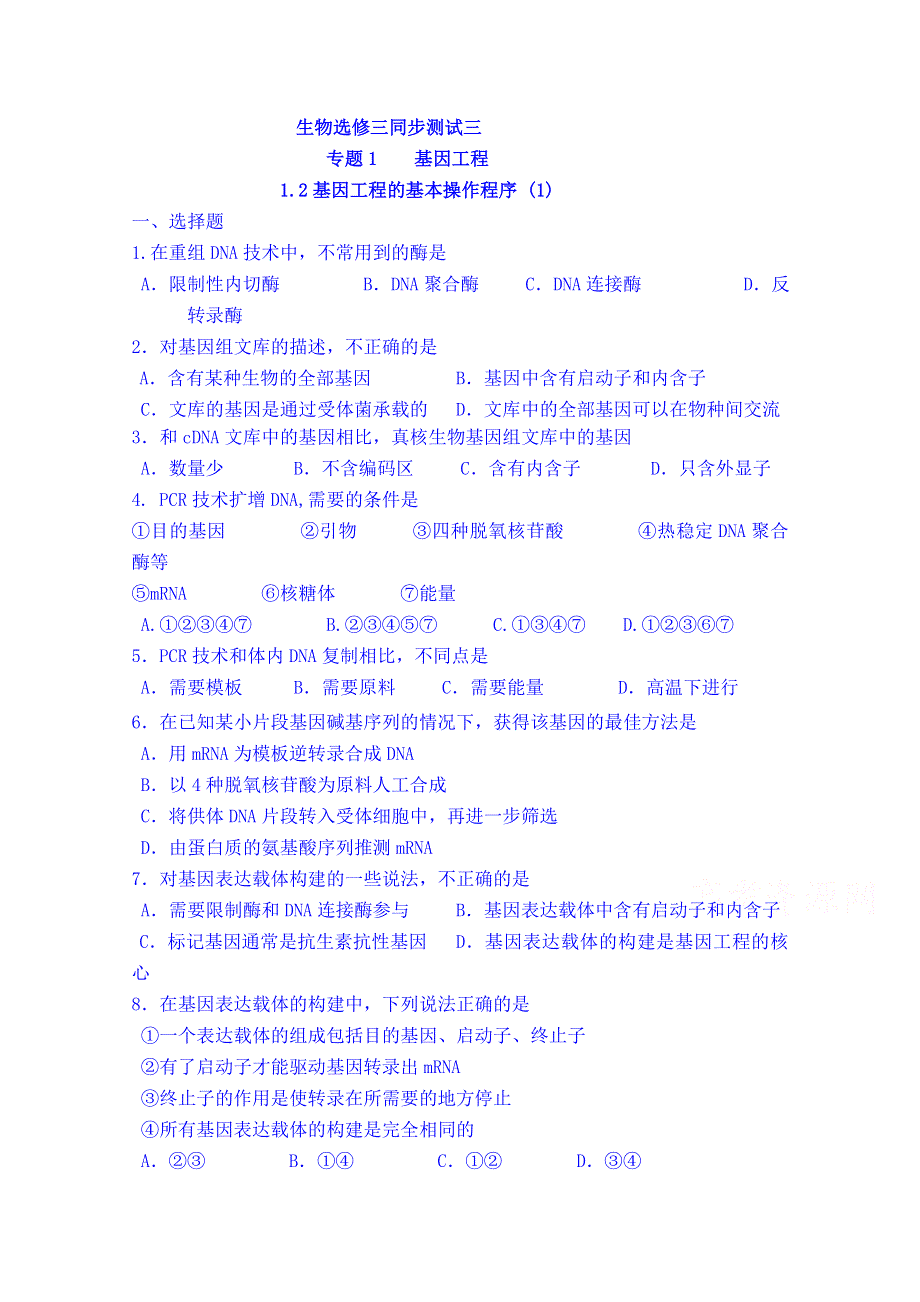 吉林省吉林市第一中学校人教版高中生物选修三 同步测试 专题一 基因工程 1.2 基因工程的基本操作程序 (一).doc_第1页