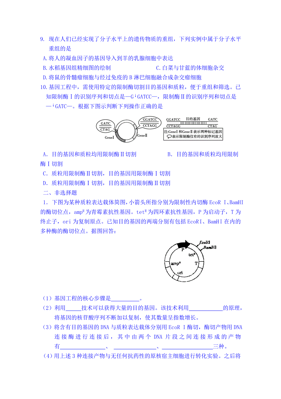 吉林省吉林市第一中学校人教版高中生物选修三 同步测试 专题一 基因工程 1.2 基因工程的基本操作程序 (一).doc_第2页