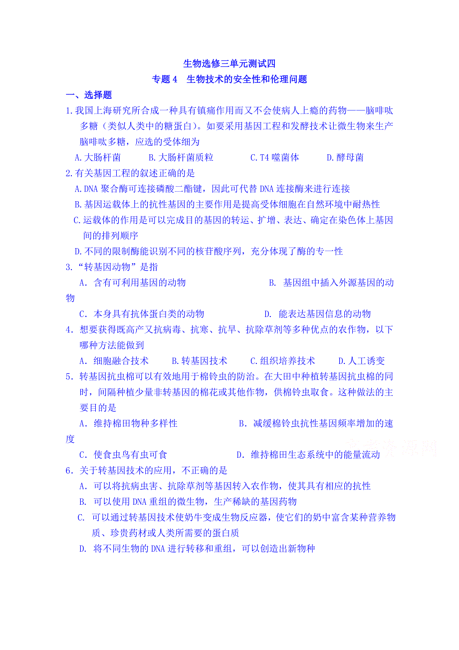 吉林省吉林市第一中学校人教版高中生物选修三 单元测试 专题四 生物技术的安全性和伦理问题.doc_第1页