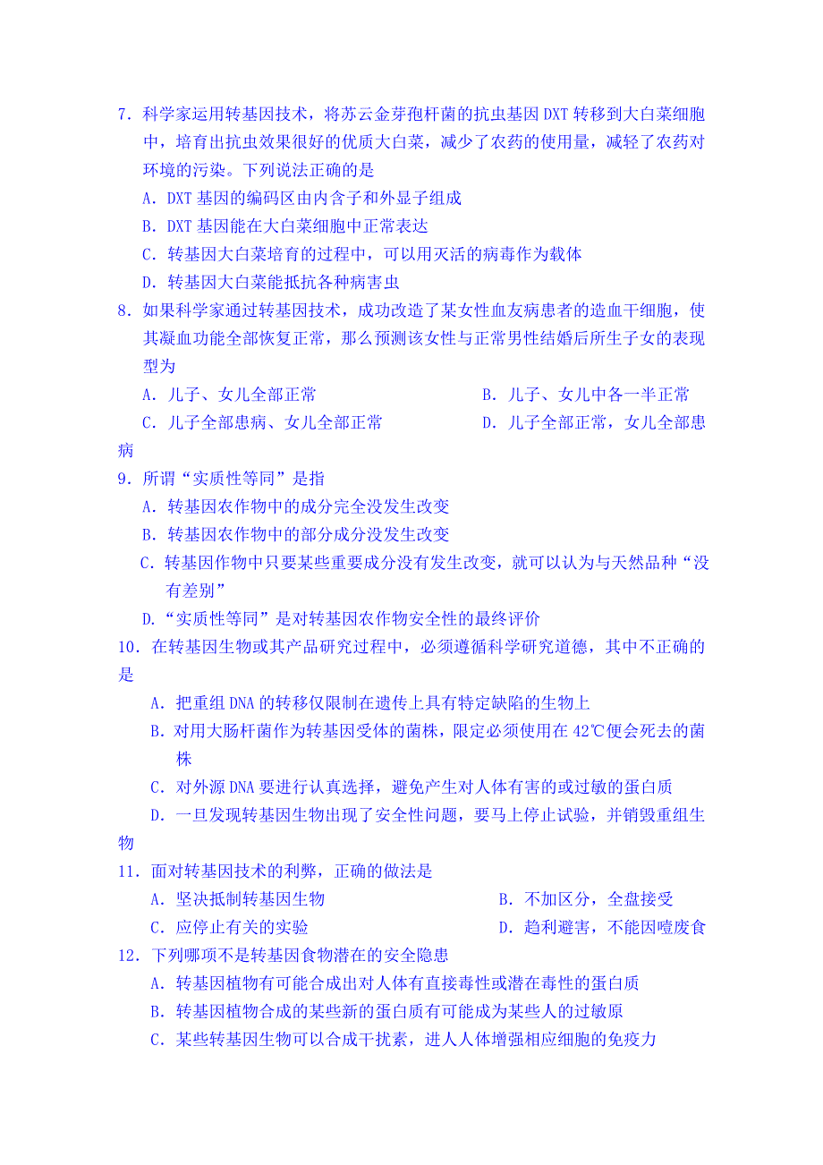 吉林省吉林市第一中学校人教版高中生物选修三 单元测试 专题四 生物技术的安全性和伦理问题.doc_第2页