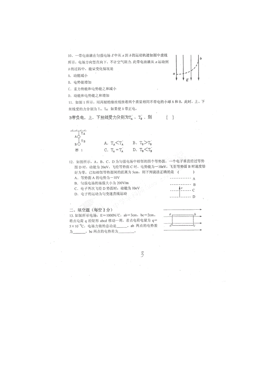 山东省潍坊一中2012-2013学年高二第一学段过程性检测（10月）物理试题（B）PDF版.pdf_第3页