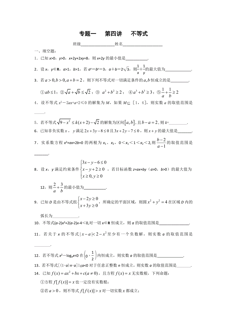 江苏省东台中学2013届高三一轮复习作业：专题一 第四讲 不等式.doc_第1页