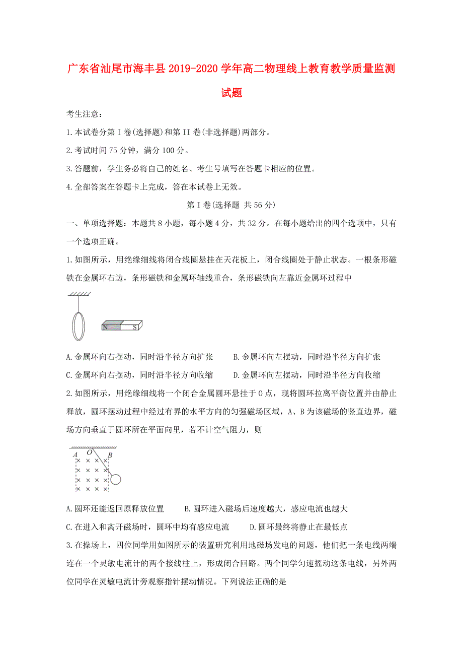 广东省汕尾市海丰县2019-2020学年高二物理线上教育教学质量监测试题.doc_第1页