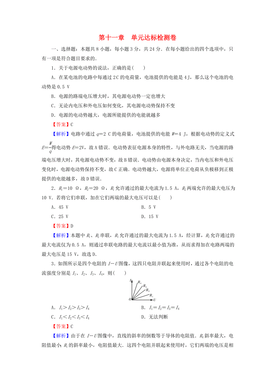 2020-2021学年新教材高中物理 第十一章 电路及其应用 单元达标检测卷（含解析）新人教版必修3.doc_第1页