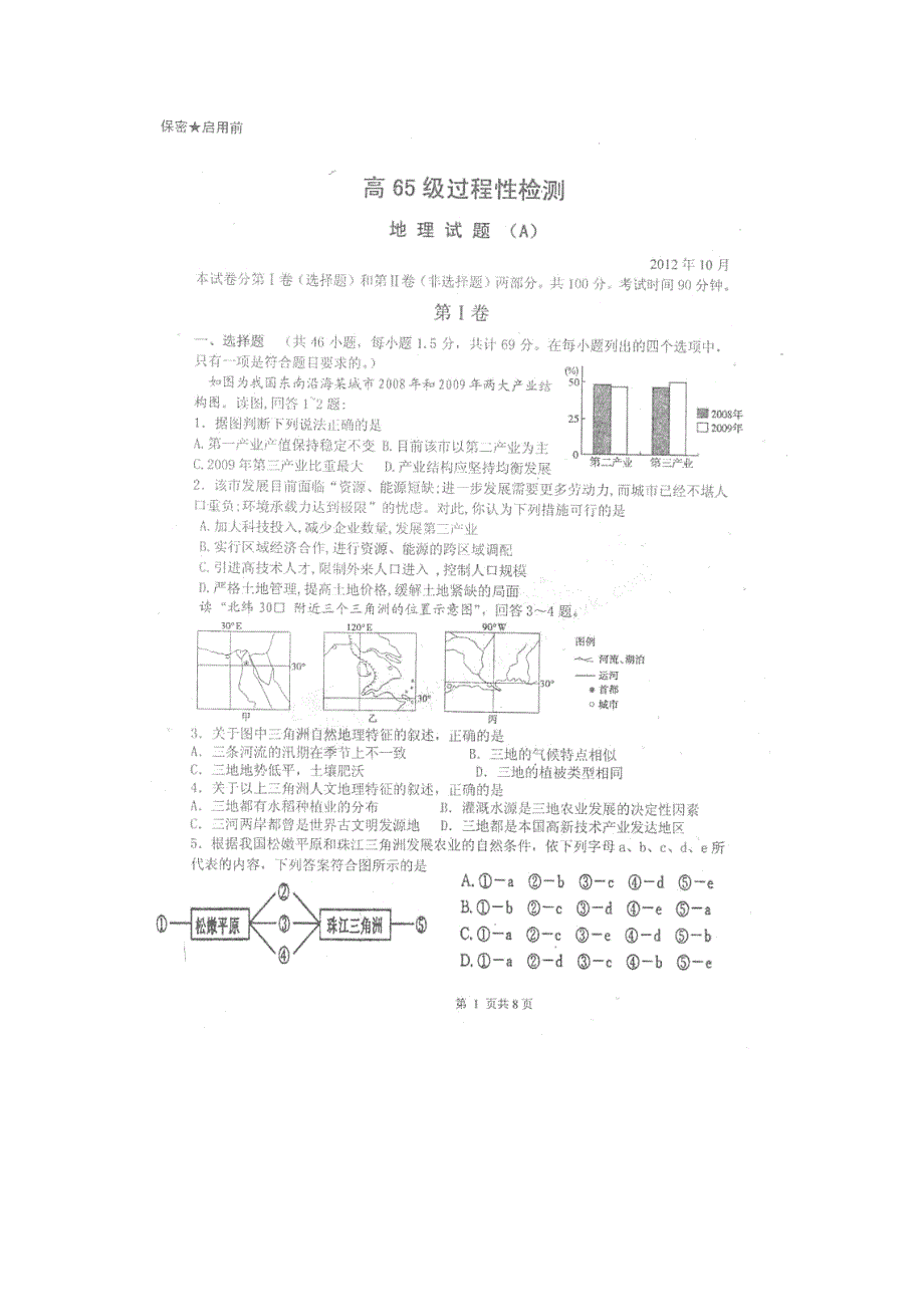 山东省潍坊一中2012-2013学年高二第一学段过程性检测（10月）地理试题（A）PDF版.pdf_第1页