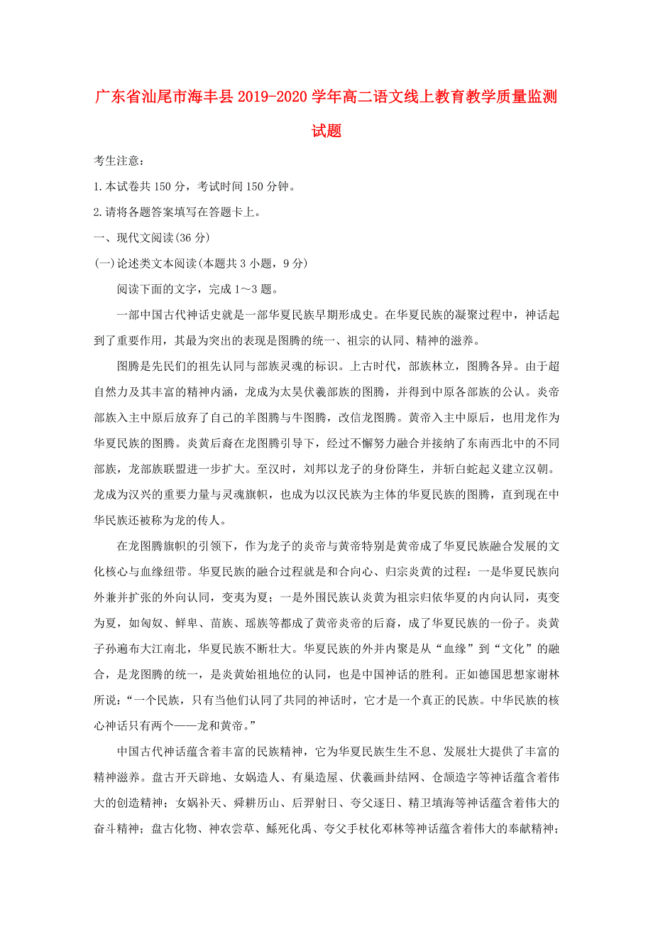 广东省汕尾市海丰县2019-2020学年高二语文线上教育教学质量监测试题.doc_第1页