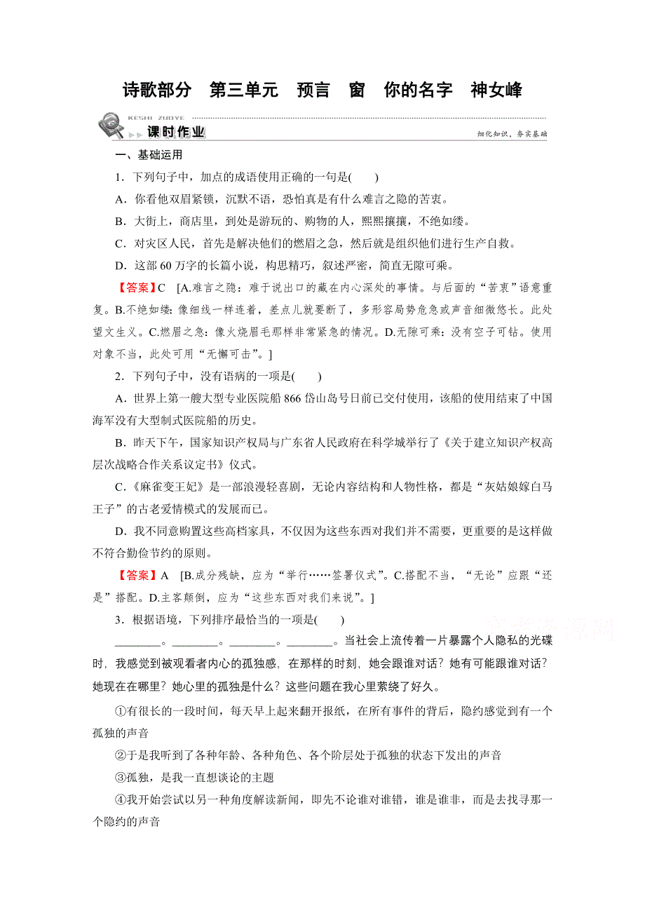 2019-2020学年人教语文选修中国现代诗歌散文欣赏课时作业：诗歌 第3单元 预言 窗 你的名字 神女峰 WORD版含解析.doc_第1页