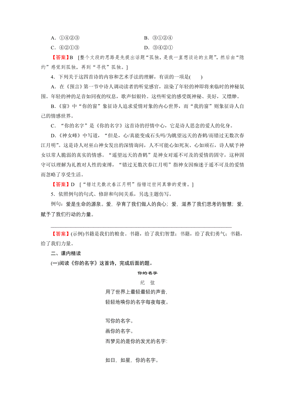 2019-2020学年人教语文选修中国现代诗歌散文欣赏课时作业：诗歌 第3单元 预言 窗 你的名字 神女峰 WORD版含解析.doc_第2页