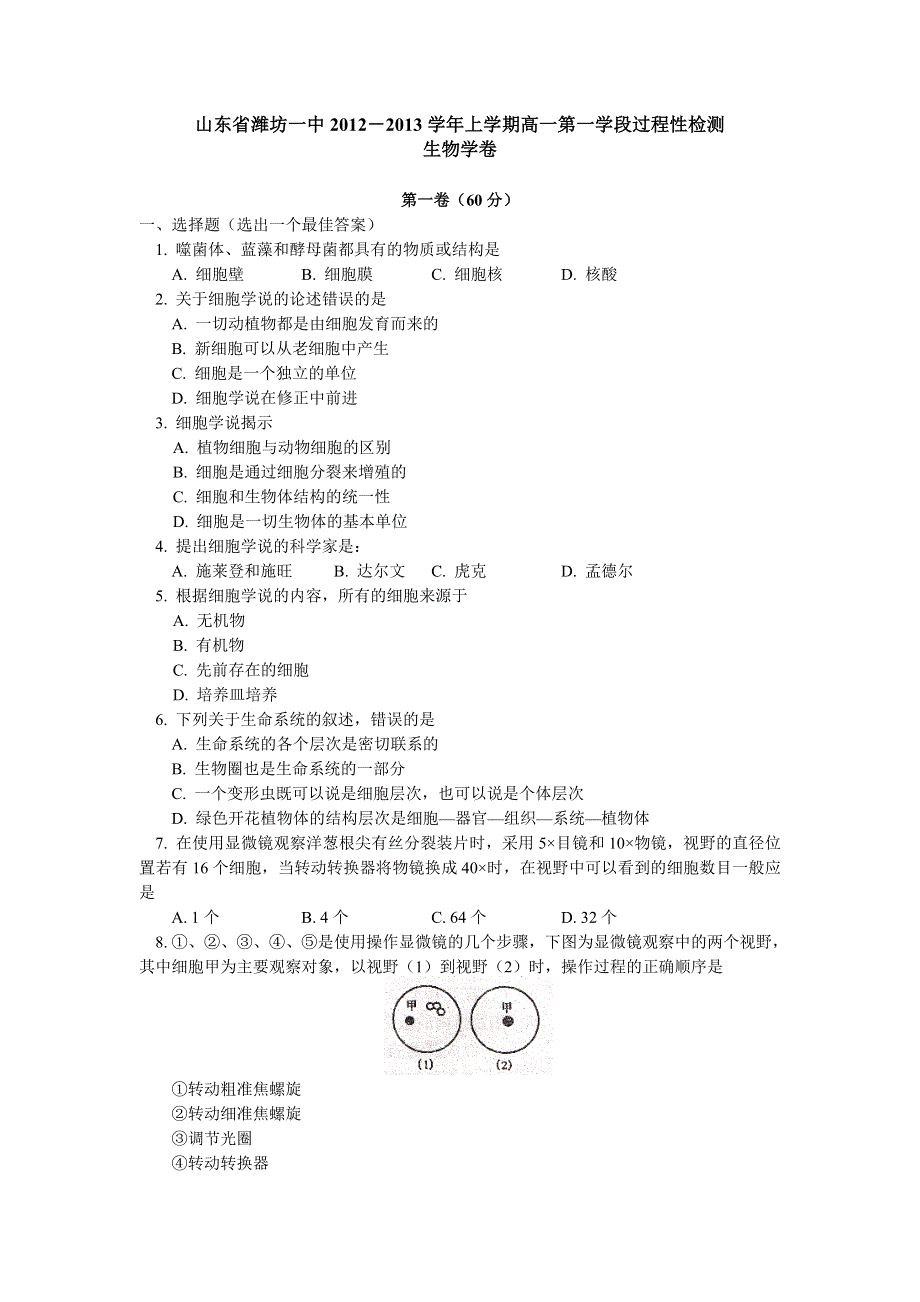 山东省潍坊一中2012-2013学年高一第一学段过程性检测生物试题.doc_第1页