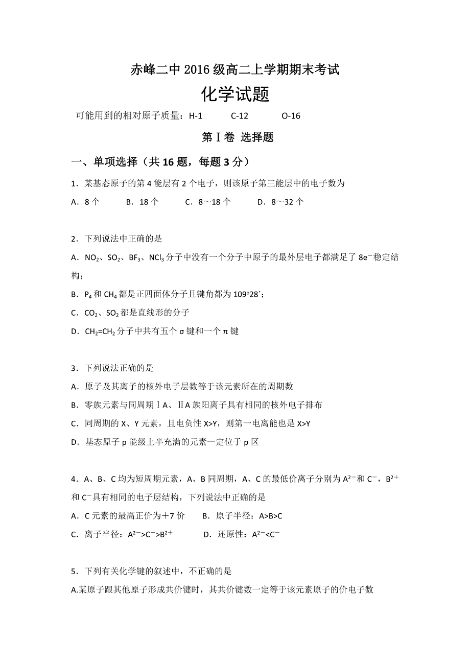 内蒙古赤峰二中2017-2018学年高二上学期期末考试化学试题 WORD版含答案.doc_第1页