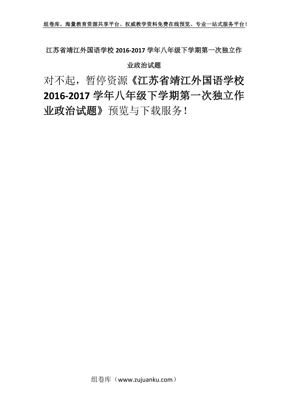 江苏省靖江外国语学校2016-2017学年八年级下学期第一次独立作业政治试题.docx_第1页