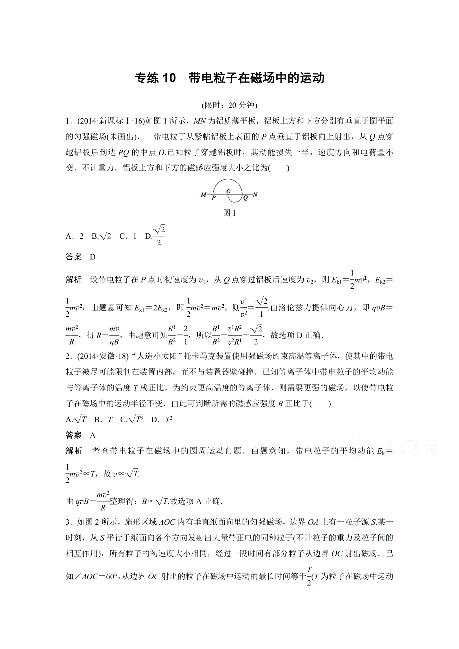 《步步高》2015届高考物理（全国通用）大二轮专题复习考前增分练：选择题部分 专练10　带电粒子在磁场中的运动.doc_第1页