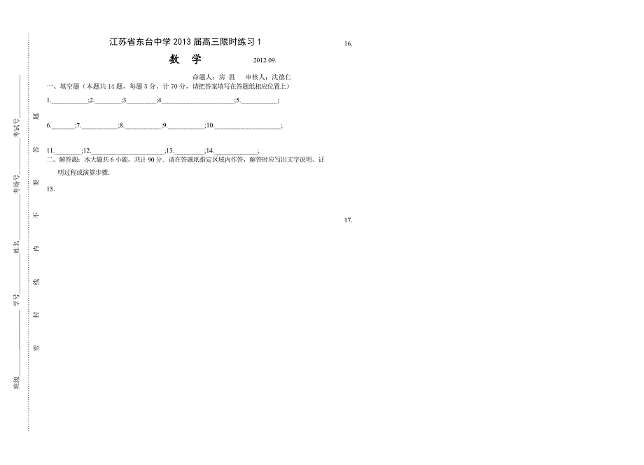 江苏省东台中学2013届高三实验班提优练习（一）数学试题.doc_第3页