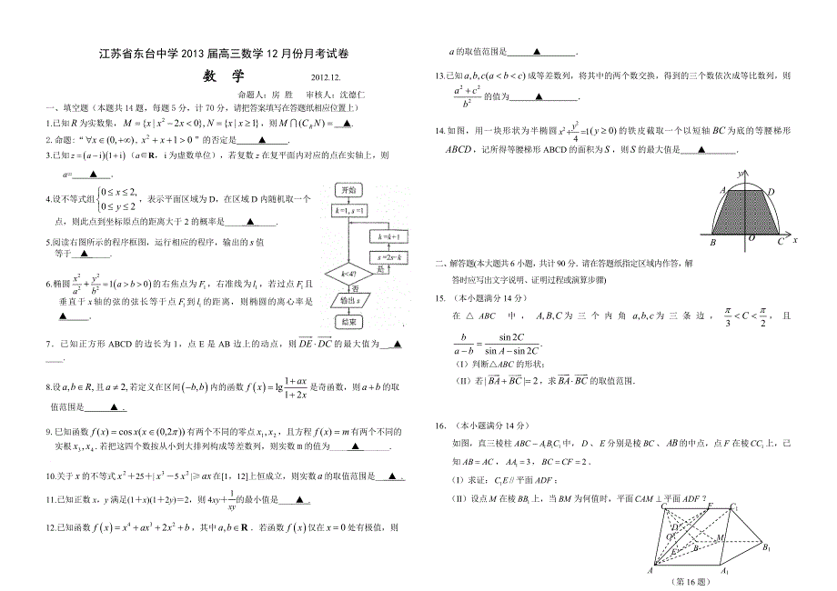 江苏省东台中学2013届高三12月月考数学试题 WORD版含答案.doc_第1页