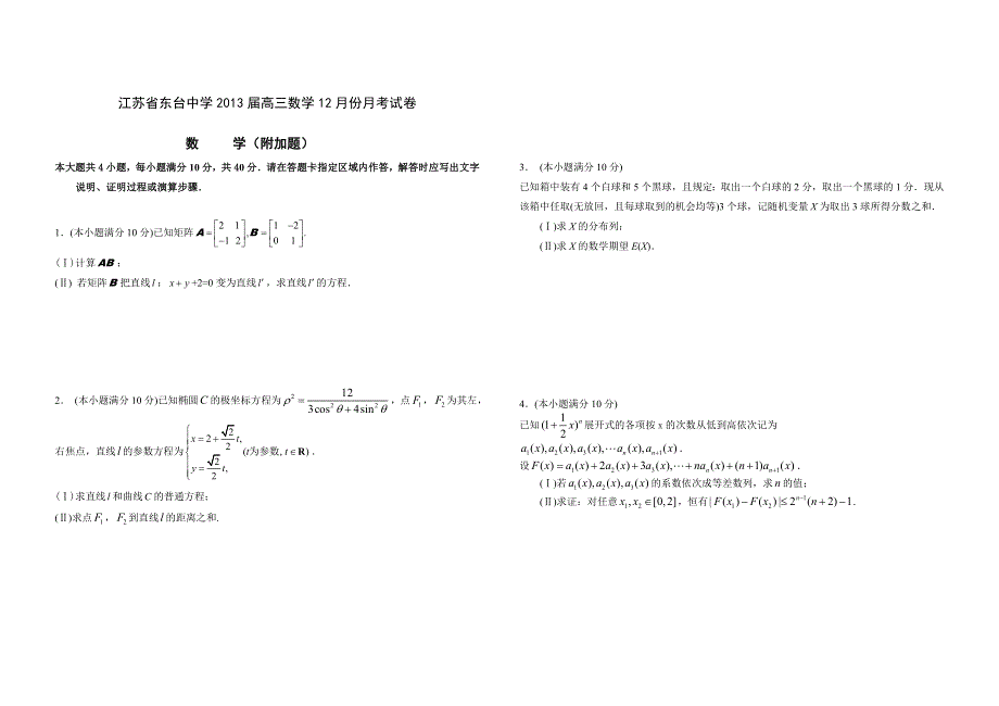 江苏省东台中学2013届高三12月月考数学试题 WORD版含答案.doc_第3页