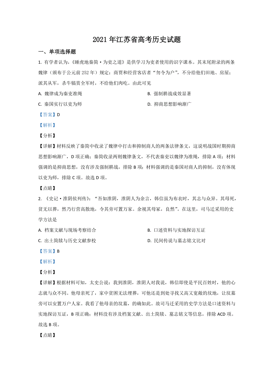 2021年高考真题——历史（江苏卷） WORD版含解析（无主观题答案）.doc_第1页