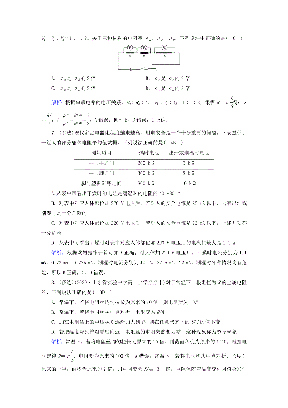 2020-2021学年新教材高中物理 第十一章 电路及其应用 第2节 导体的电阻练习（含解析）新人教版必修3.doc_第3页